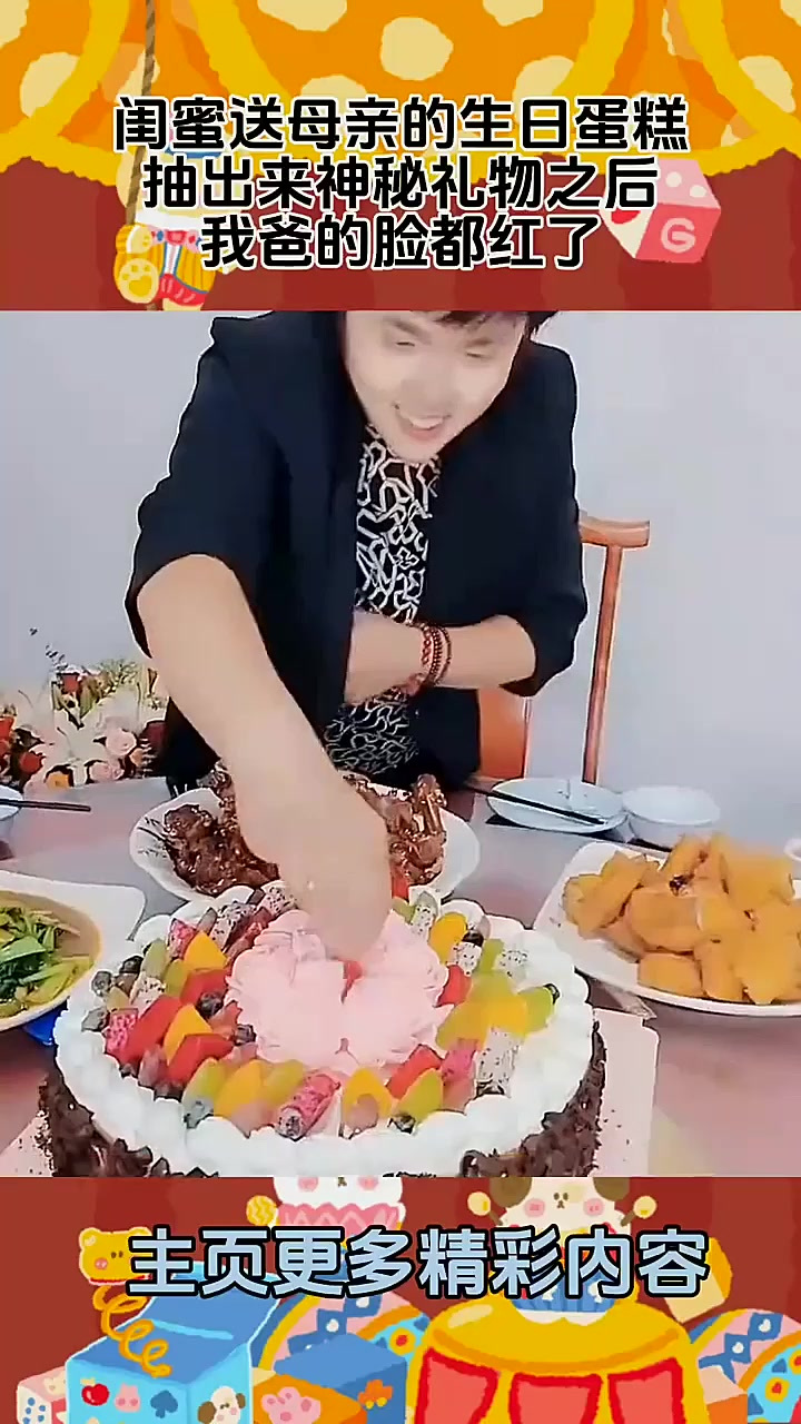 闺蜜送母亲的生日蛋糕，抽出来神秘礼物之后，我爸的脸都红了