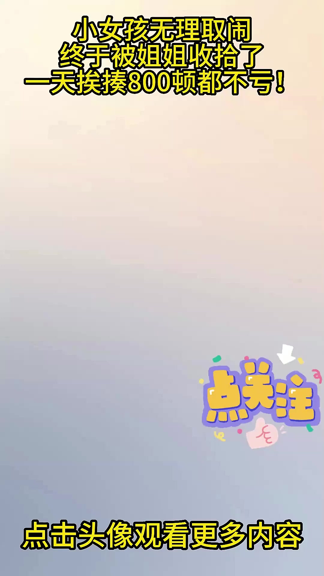 小女孩无理取闹，终于被姐姐收拾了，一天挨揍800顿都不亏！(2)