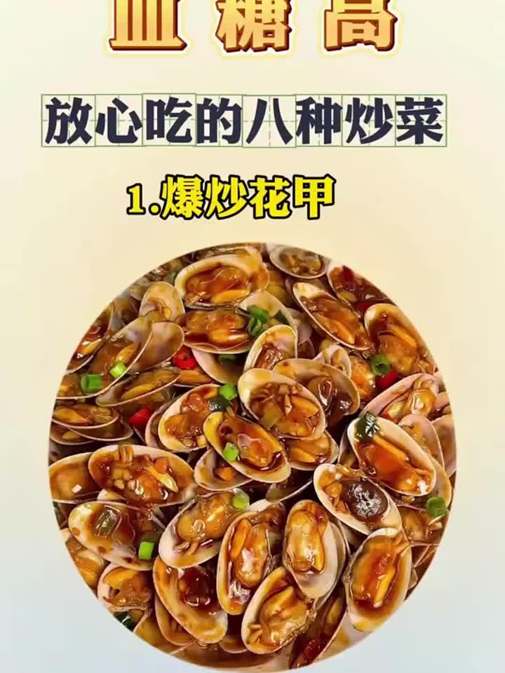 糖高放心吃的八种炒菜
