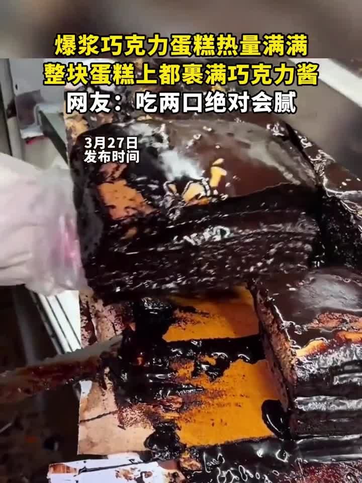 爆浆巧克力蛋糕热量满满,整块蛋糕上都裹满巧克力酱,网友:吃两
