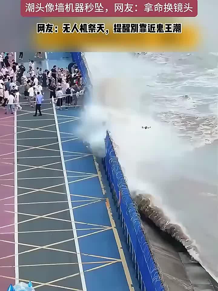 钱塘江观潮有风险，猪头角坝大潮高达数米，无人机不慎被潮水击中