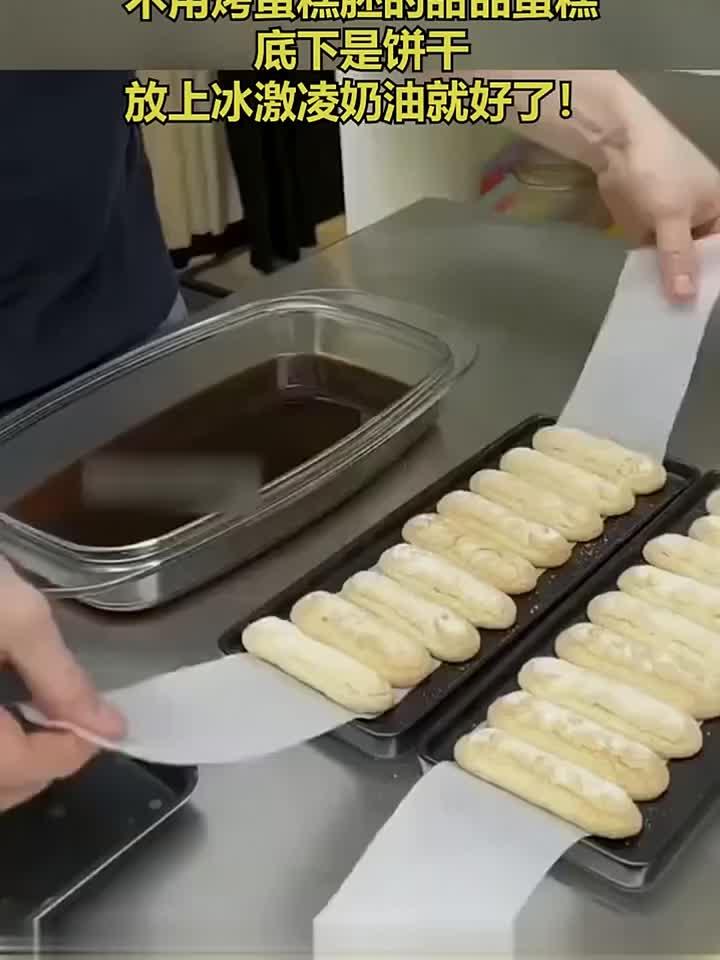 不用烤蛋糕胚的甜品蛋糕，底下是饼干，放上冰激凌奶油就好了