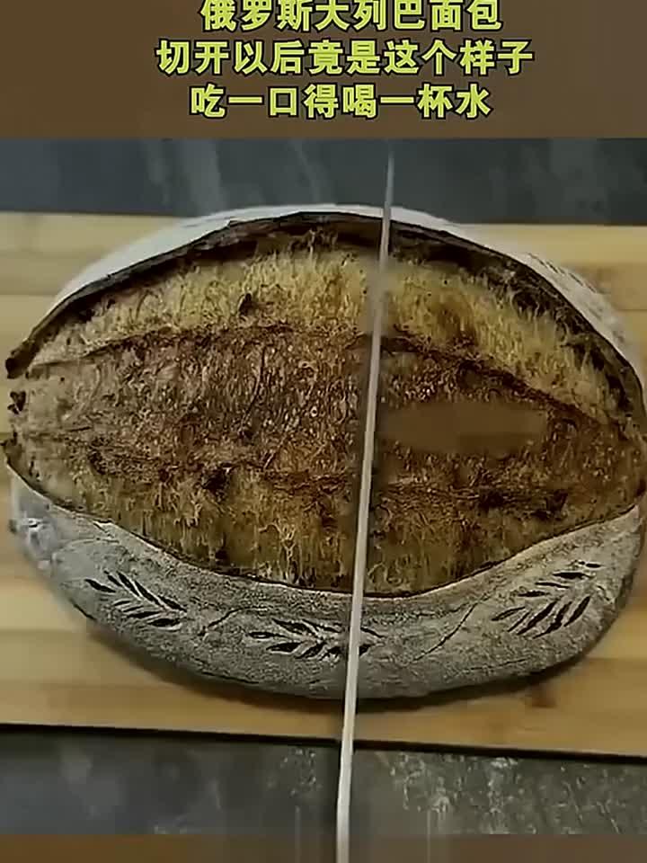 俄罗斯大列巴面包，切开以后竟是这个样子，吃一口得喝一杯水