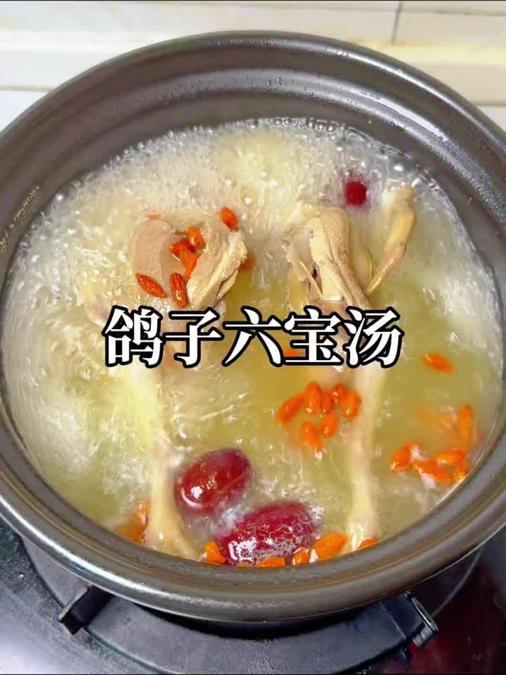 鸽子六宝汤黄金搭档，炖一小时鲜香四溢，无腥不柴全家都爱！