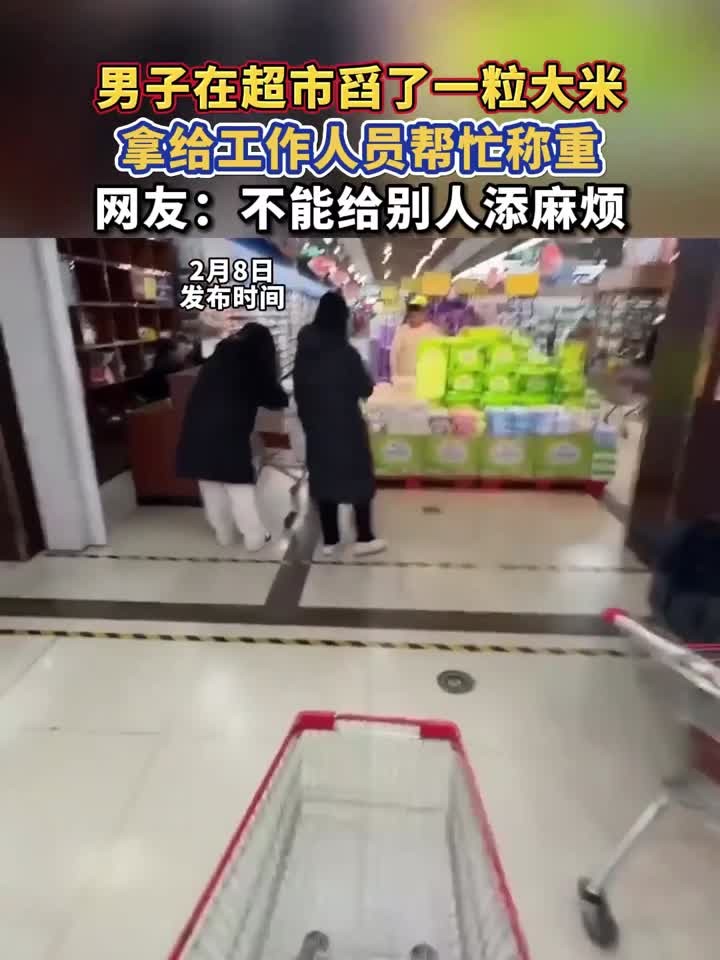 男子在超市舀了一粒大米，拿给工作人员帮忙称重，网友：不能给别