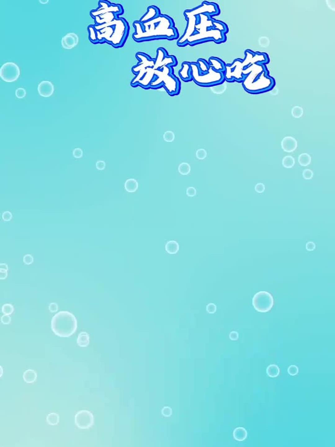 高血压也能放心吃的美味食谱