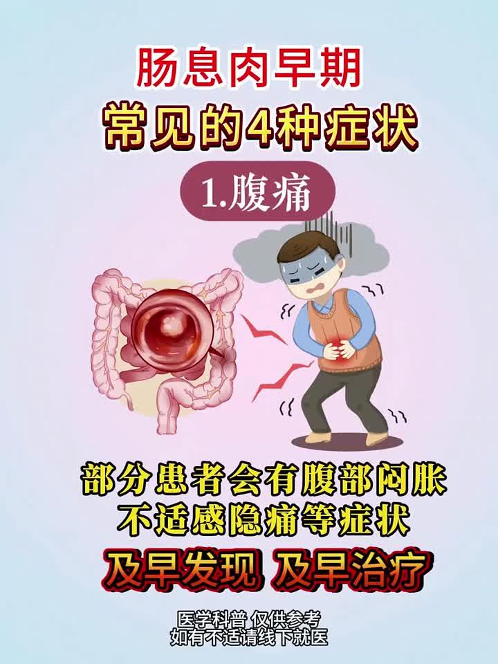 肠息肉早期信号:这4种症状要警惕!