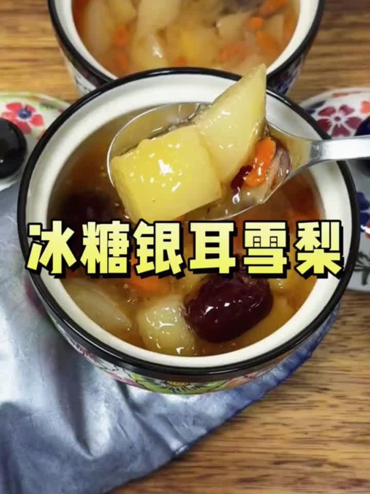 秋日防燥必备!冰糖银耳雪梨汤,清润滋补一碗搞定
