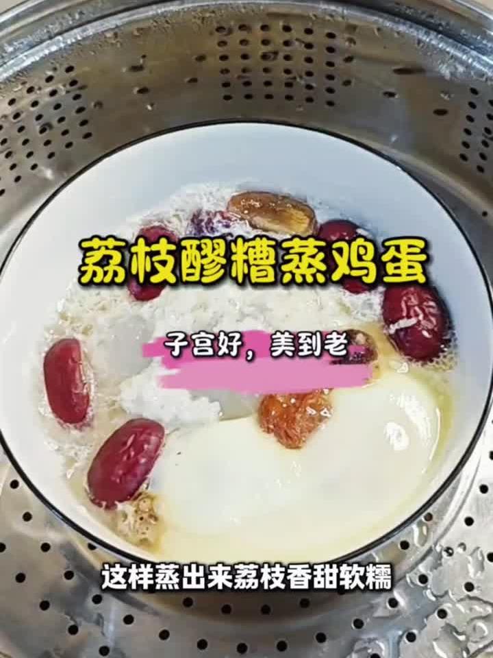 荔枝醪糟蒸蛋:一碗补气血的养生佳品