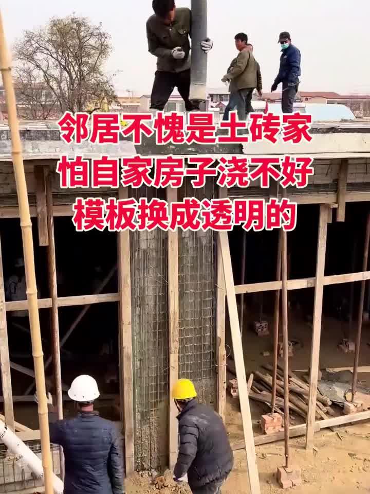 邻居不愧是土砖家，怕自家房子浇不好，模板换成透明的