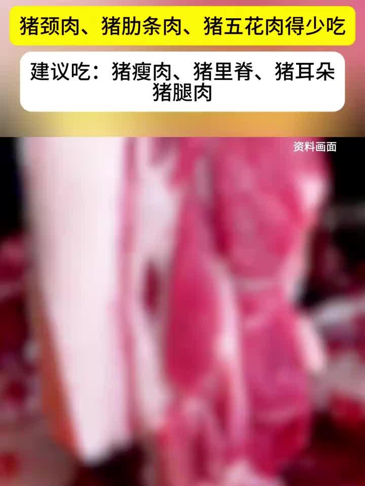 猪肉这些部位要少吃:猪颈肉、猪肋条肉、猪五花肉