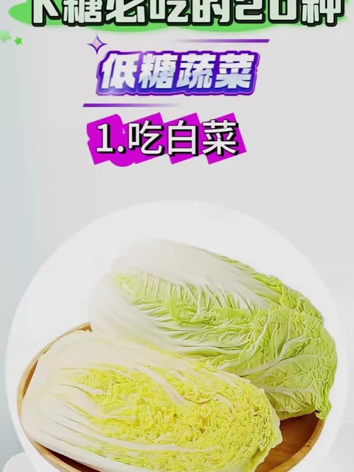 低糖蔬菜清单:这20种控糖必吃!