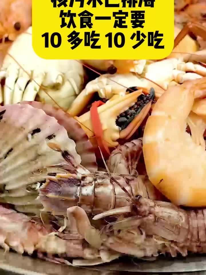 日本排核污水后,这样吃更安心:10种食物宜多选,10种要少碰
