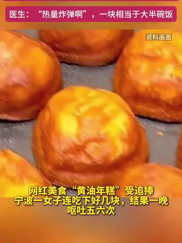 女子贪食黄油年糕致彻夜呕吐,美味背后暗藏风险