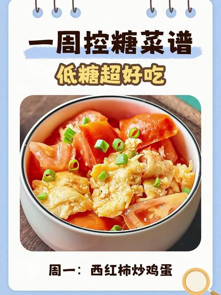 一周控糖菜谱,健康营养超好吃
