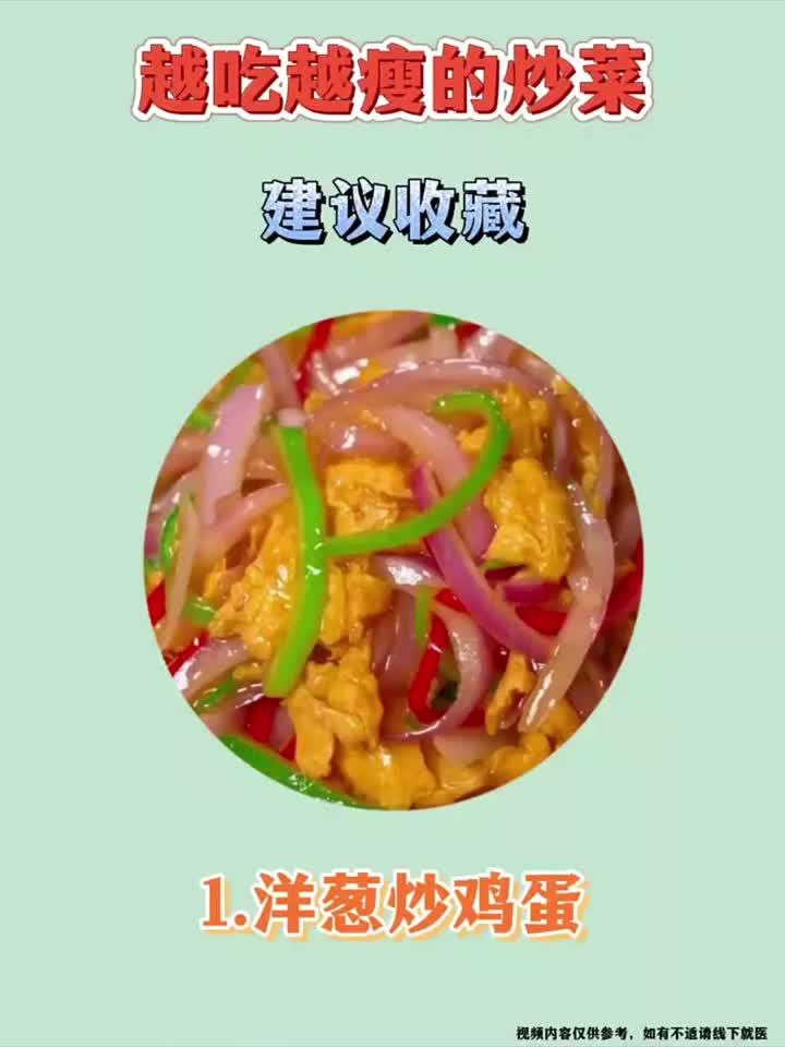 吃着瘦身的美味炒菜视频