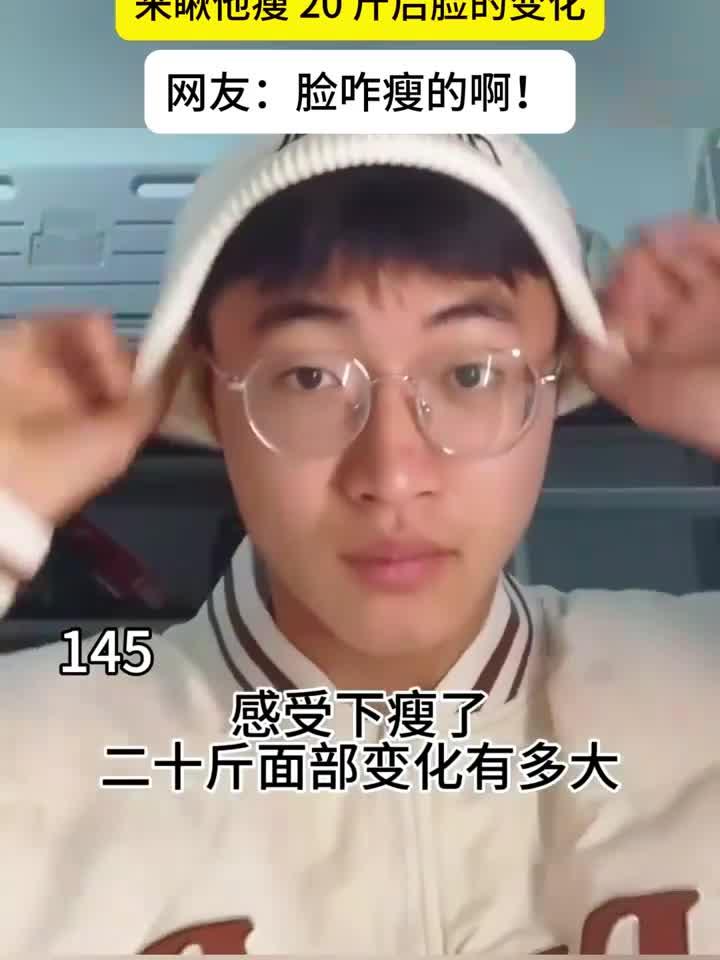 男子145斤小基数减肥，来看看他20斤的面部变化