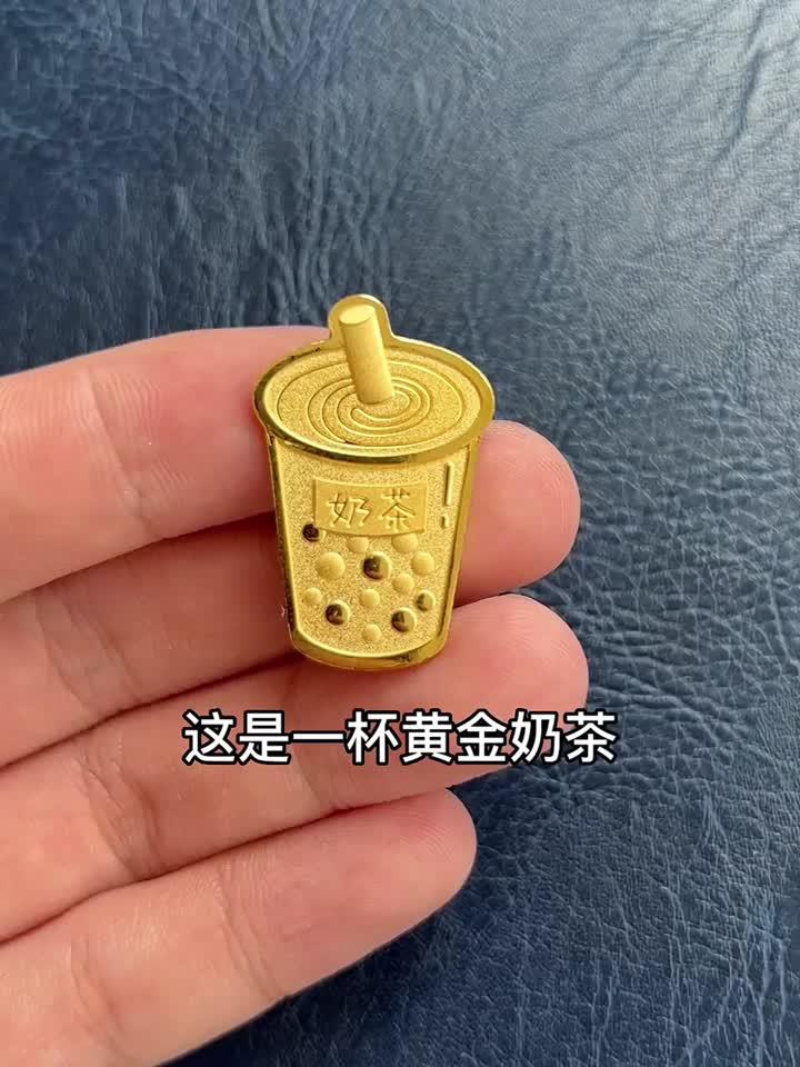 艾特你最好的朋友请你喝黄金奶茶