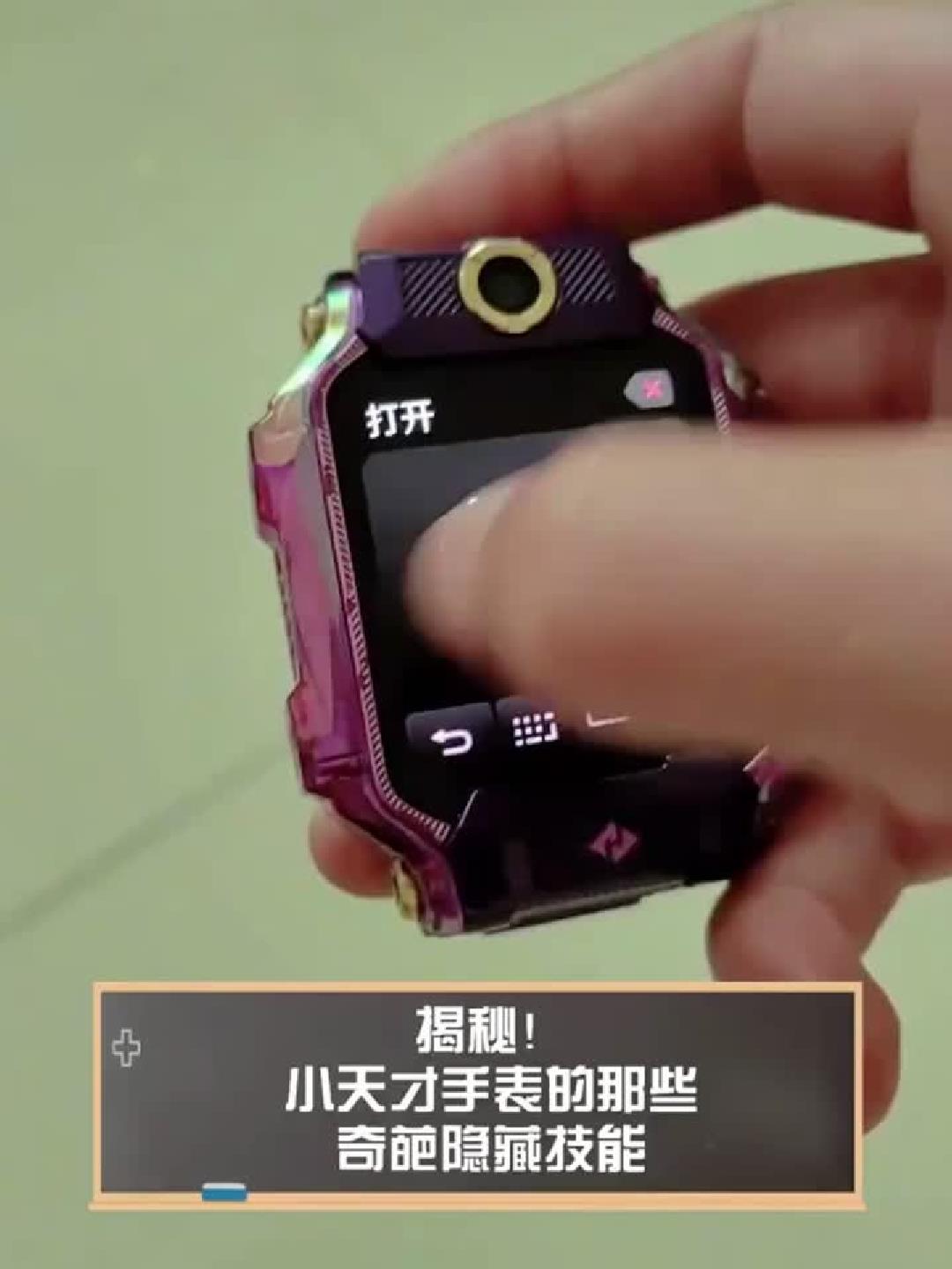 揭秘!小天才手表的那些奇葩隐藏技能