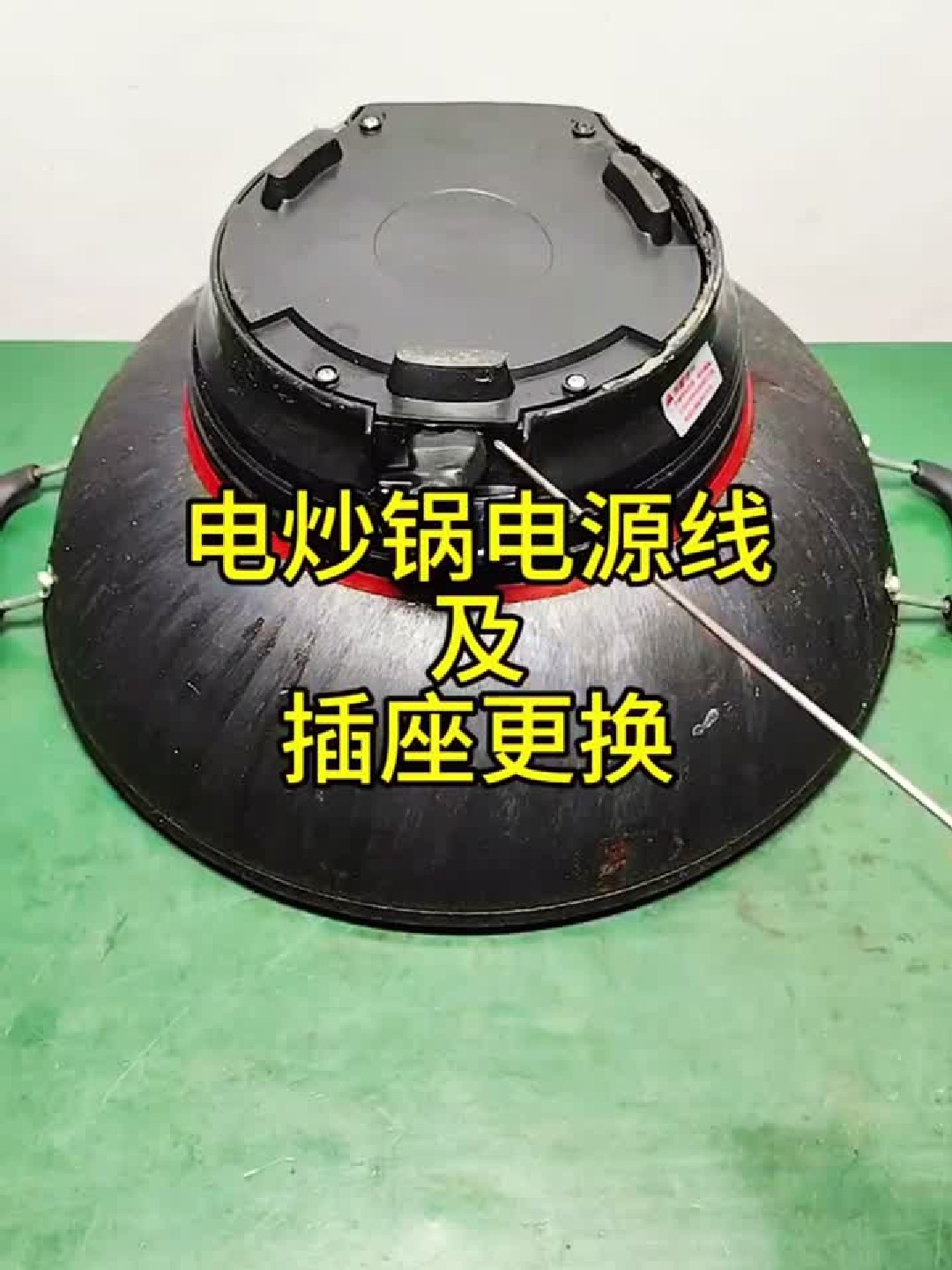 电炒锅电源线及插座更换