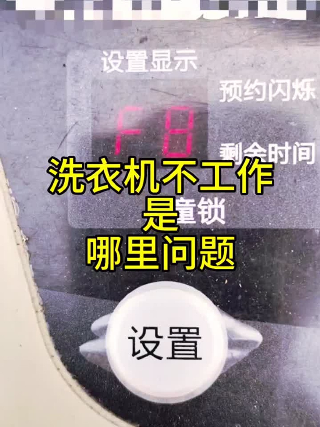 洗衣机F8故障快速检修
