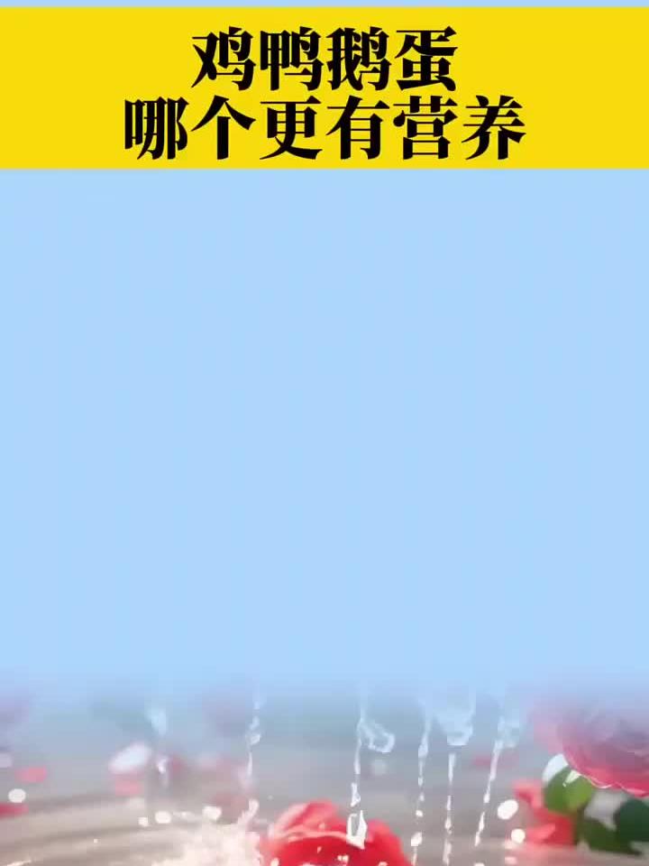 土鸡蛋、鸭蛋和鹅蛋,哪种营养价值更高?