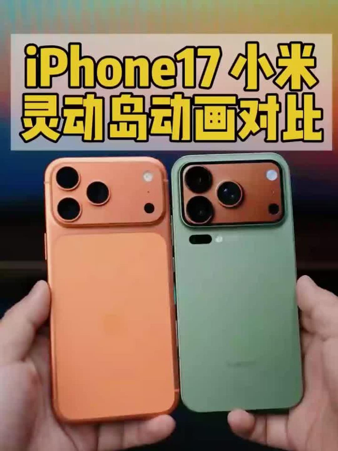 灵动岛动画 慢动作对比！iPhone17ProMax和小米，谁的动画更细节