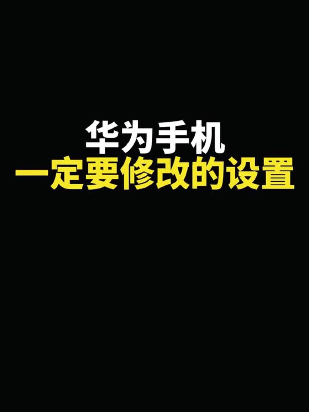 华为手机一定要关闭的5个设置，手机越用越流畅 华为手机 手机技