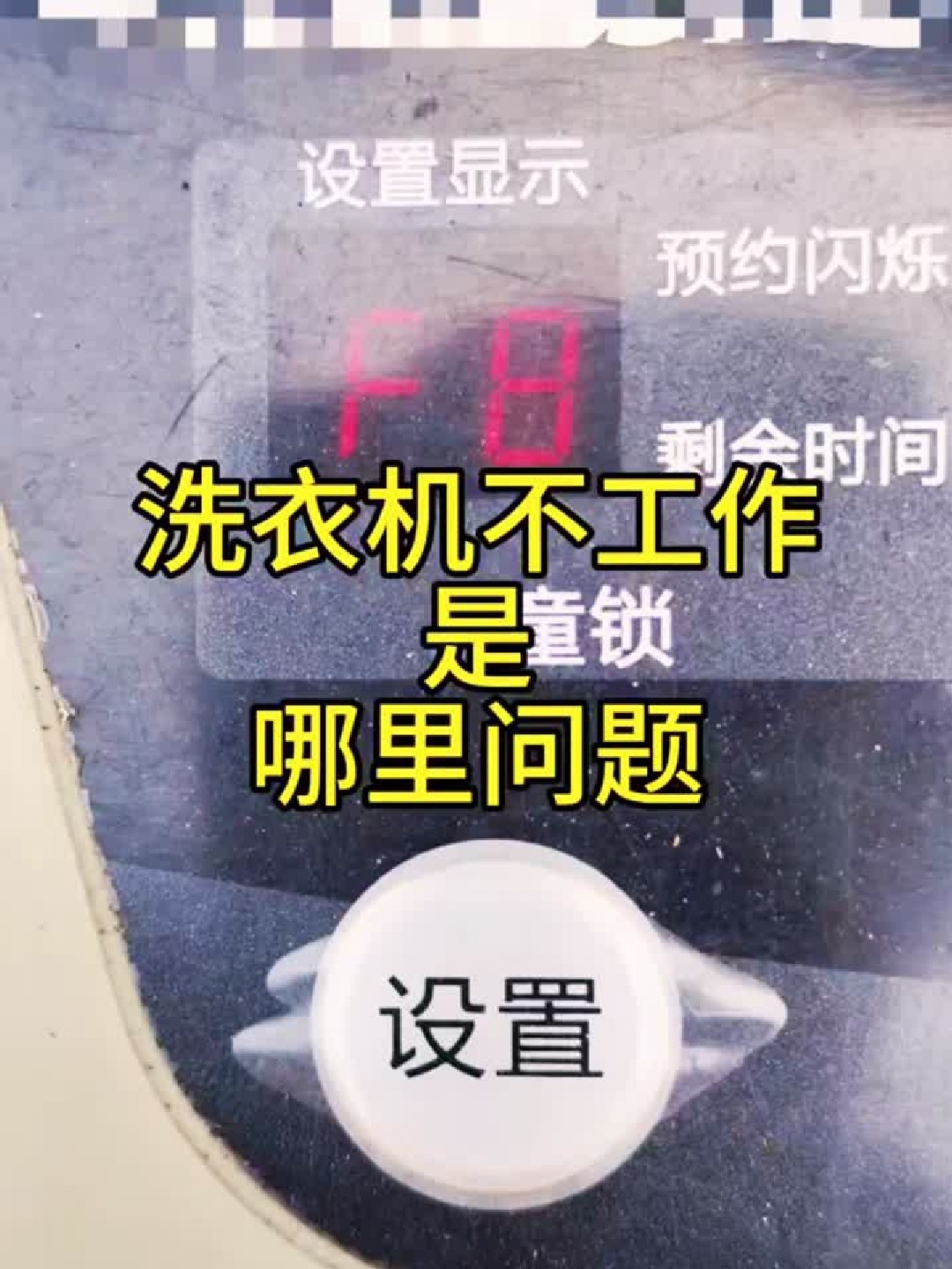 洗衣机F8故障快速检修