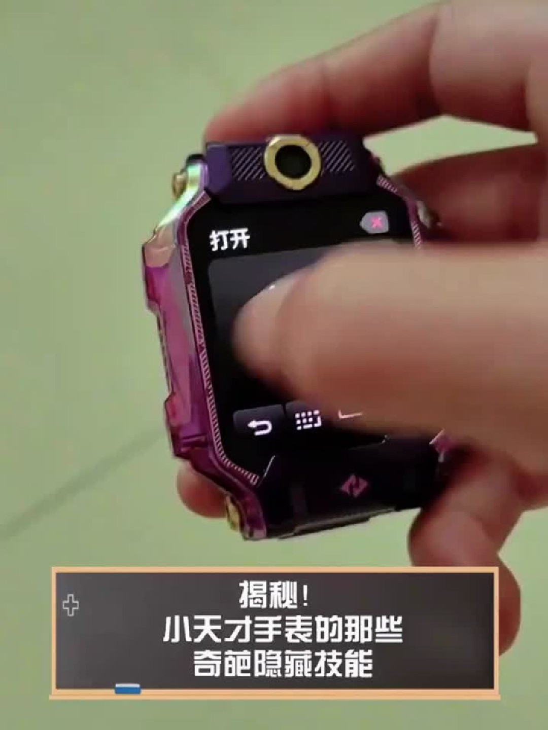 揭秘!小天才手表的那些奇葩隐藏技能
