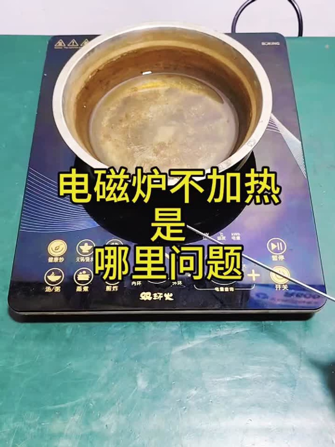 九阳电磁炉出现故障代码E3不加热是哪里问题