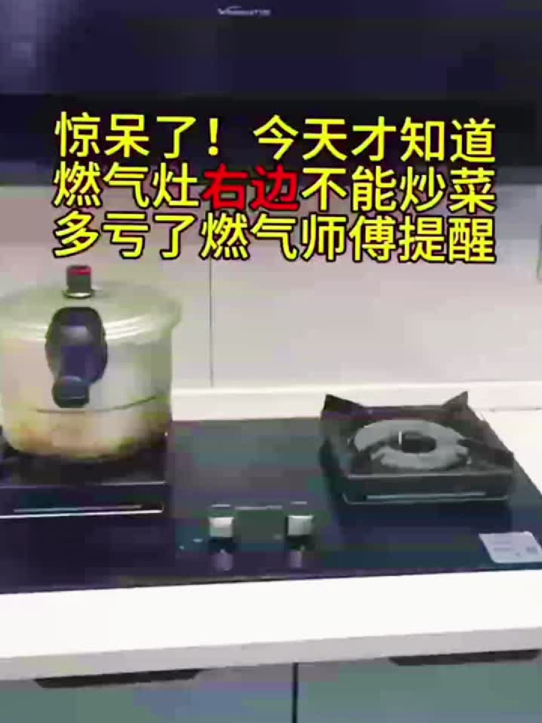 今天才知道燃气灶右边不能炒菜,多亏燃气师傅提醒