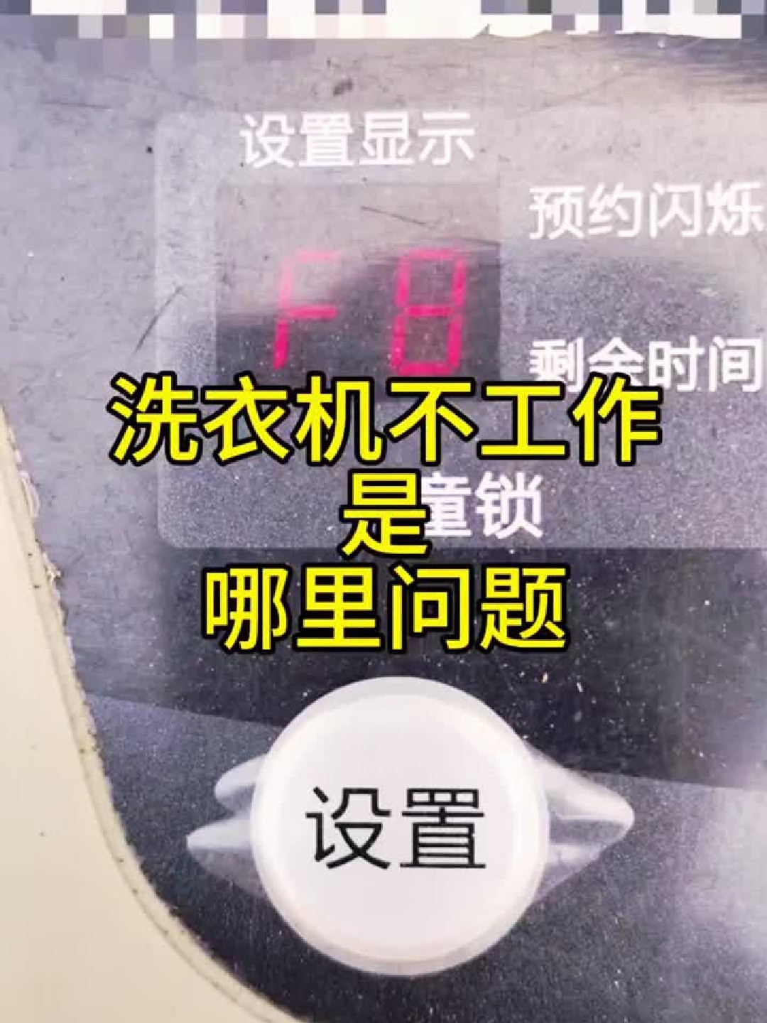 洗衣机F8故障快速检修