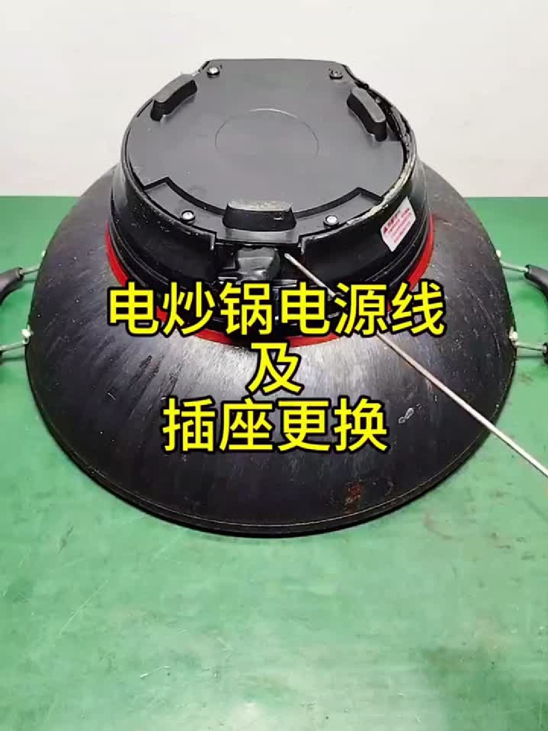 电炒锅电源线及插座更换