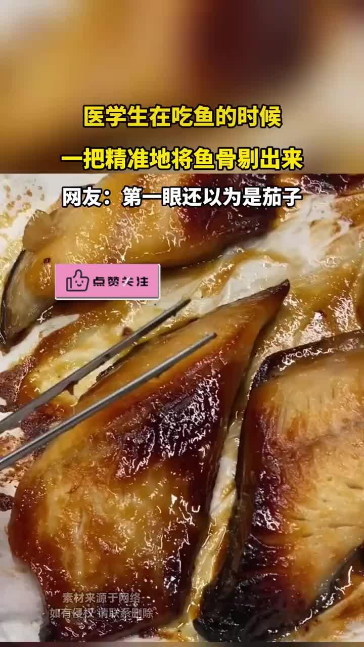 医学生在吃鱼的时候，一把精准地将鱼骨剔出来