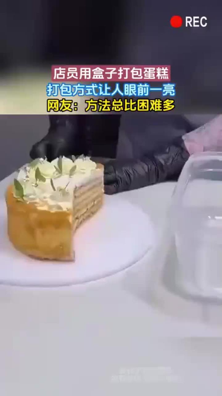用盒子打包蛋糕，打包方式让人眼前一亮，网友：方法总比困难多