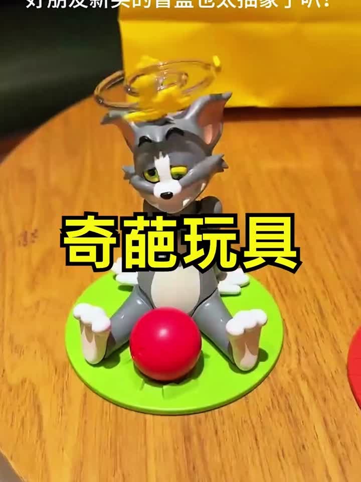 盘点4种新奇特玩具,搞笑汤姆猫?