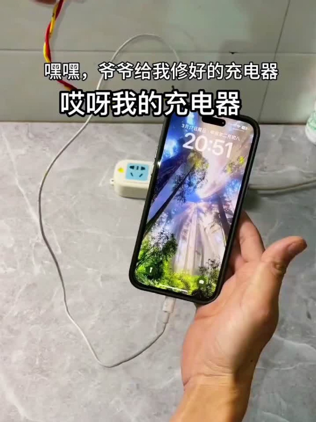 哎呀我的充电器