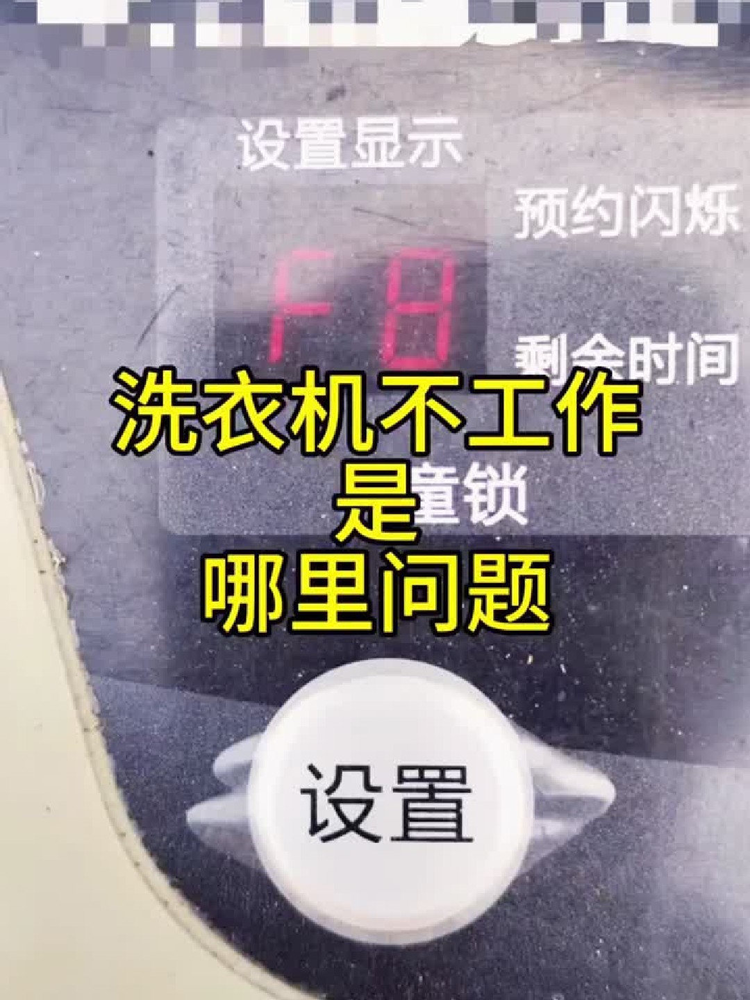 洗衣机F8故障快速检修