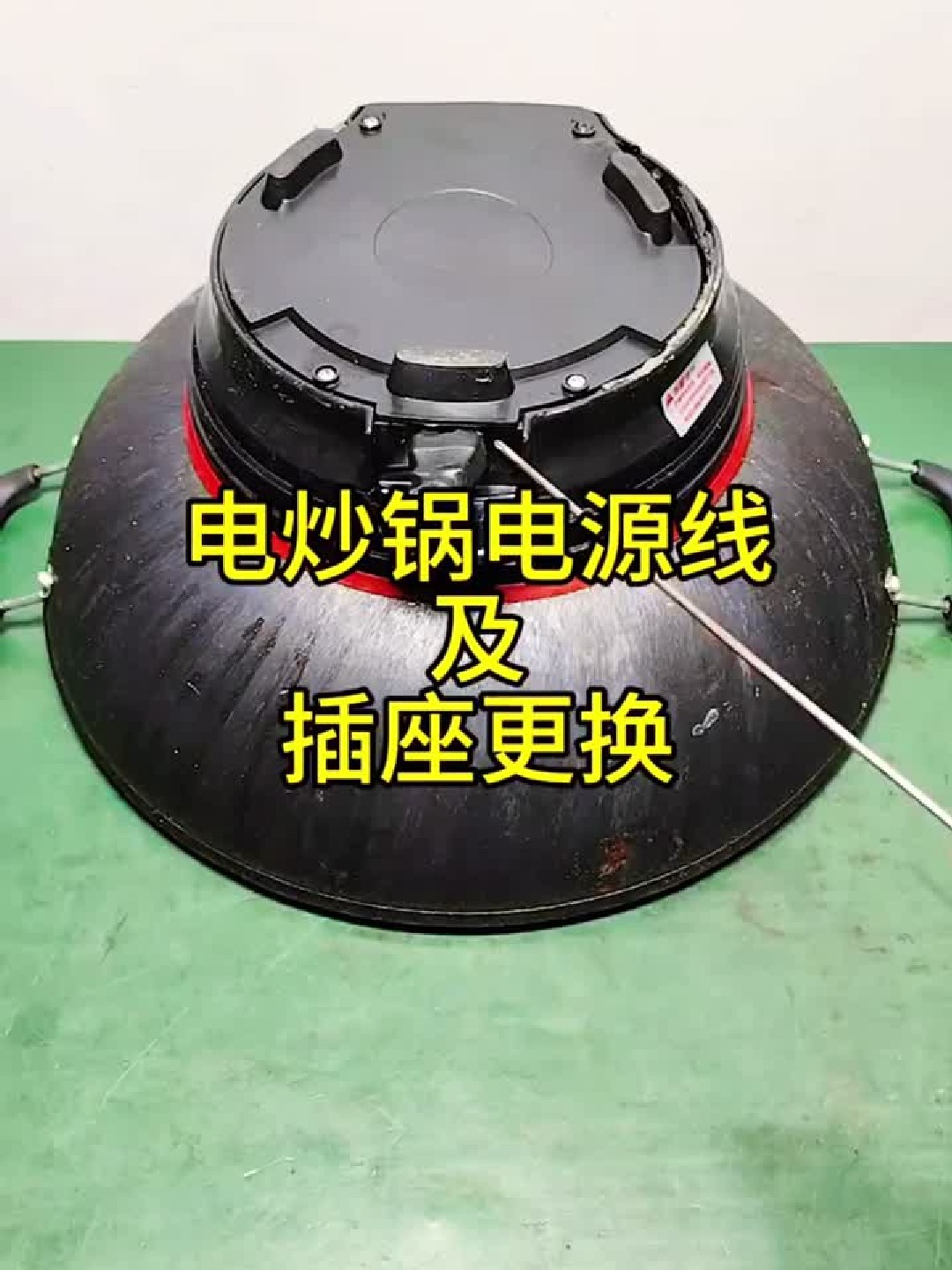 电炒锅电源线及插座更换
