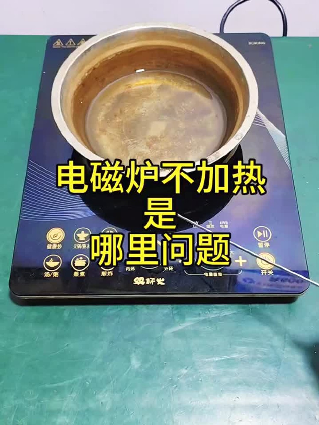 九阳电磁炉出现故障代码E3不加热是哪里问题