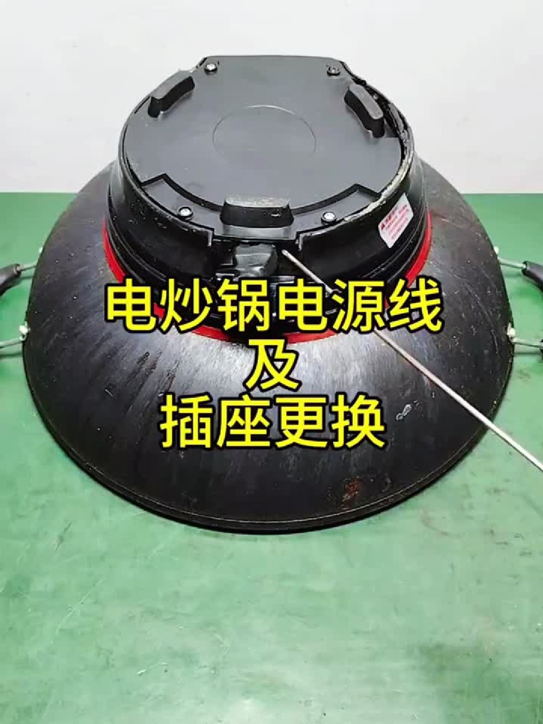 电炒锅电源线及插座更换
