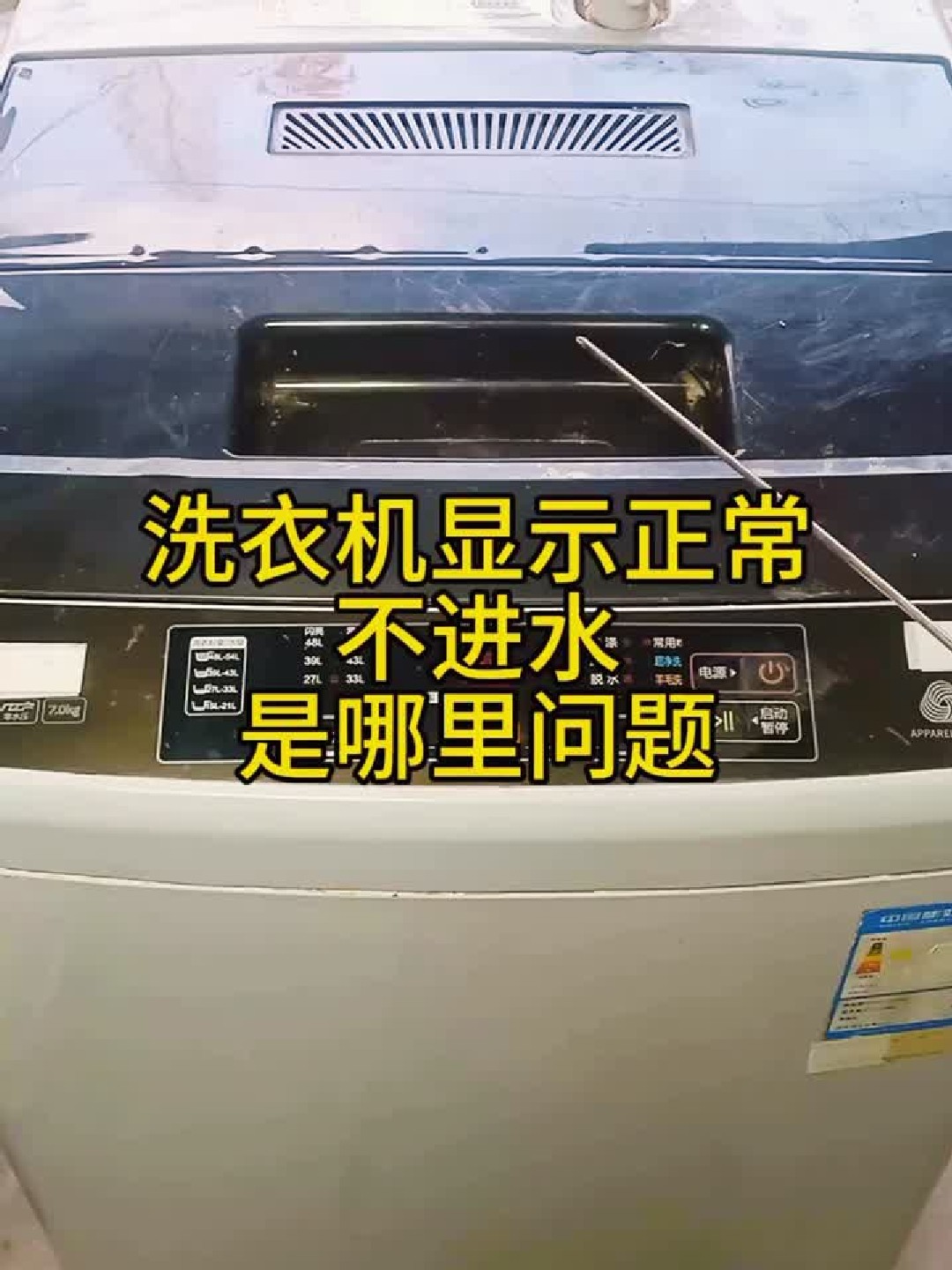 洗衣机显示正常不进水——是哪里问题