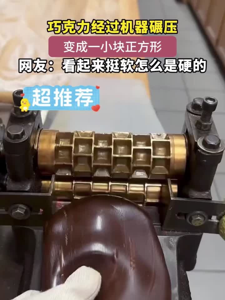 巧克力经过机器碾压，变成一小块正方形，网友：看起来挺软怎么是