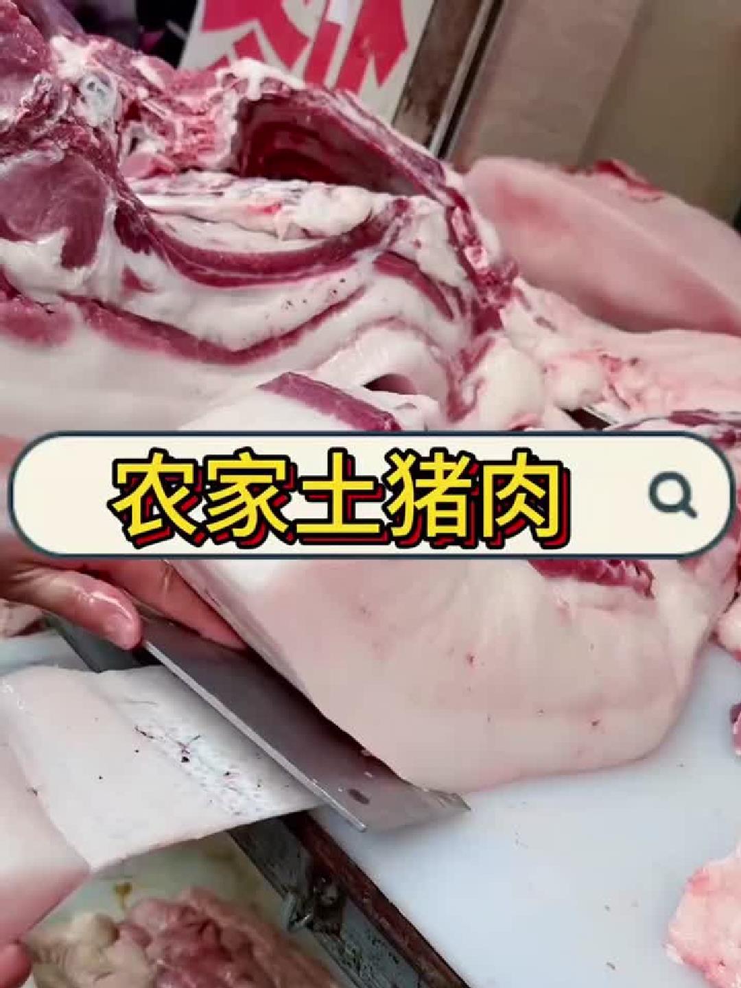 正宗的土猪肉