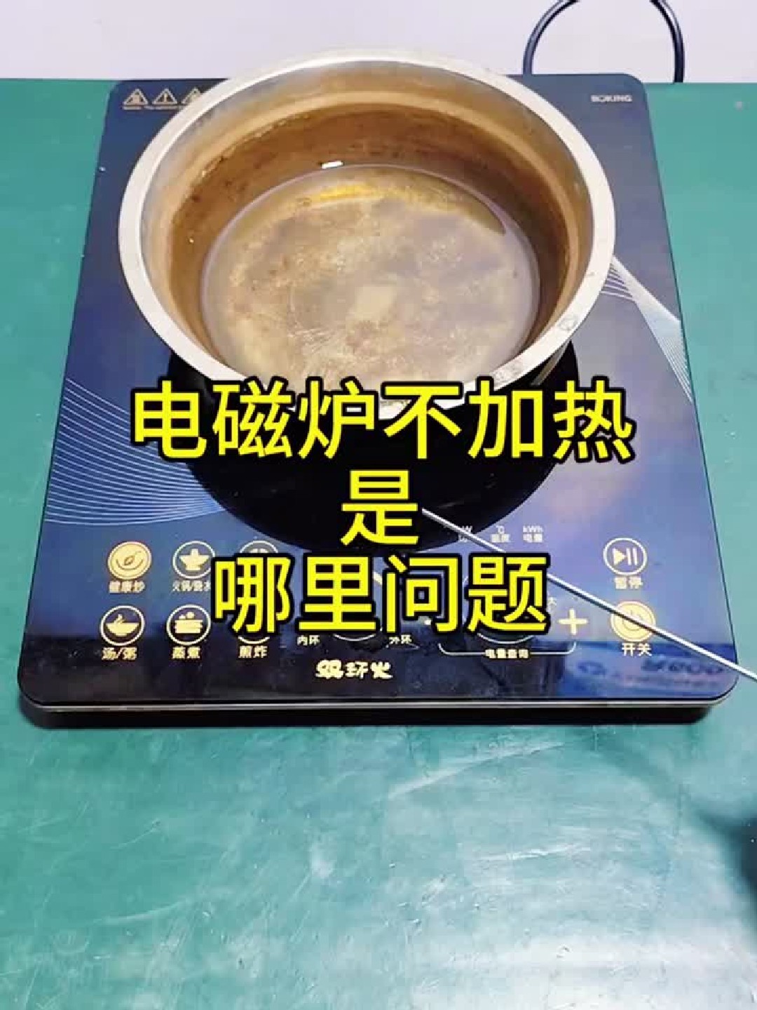 九阳电磁炉出现故障代码E3不加热是哪里问题