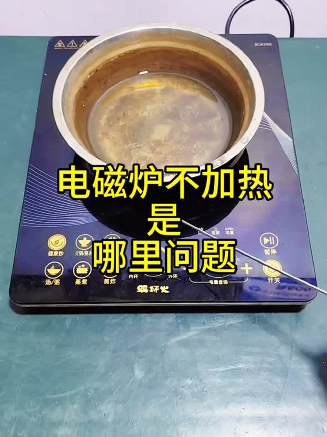 九阳电磁炉出现故障代码E3不加热是哪里问题