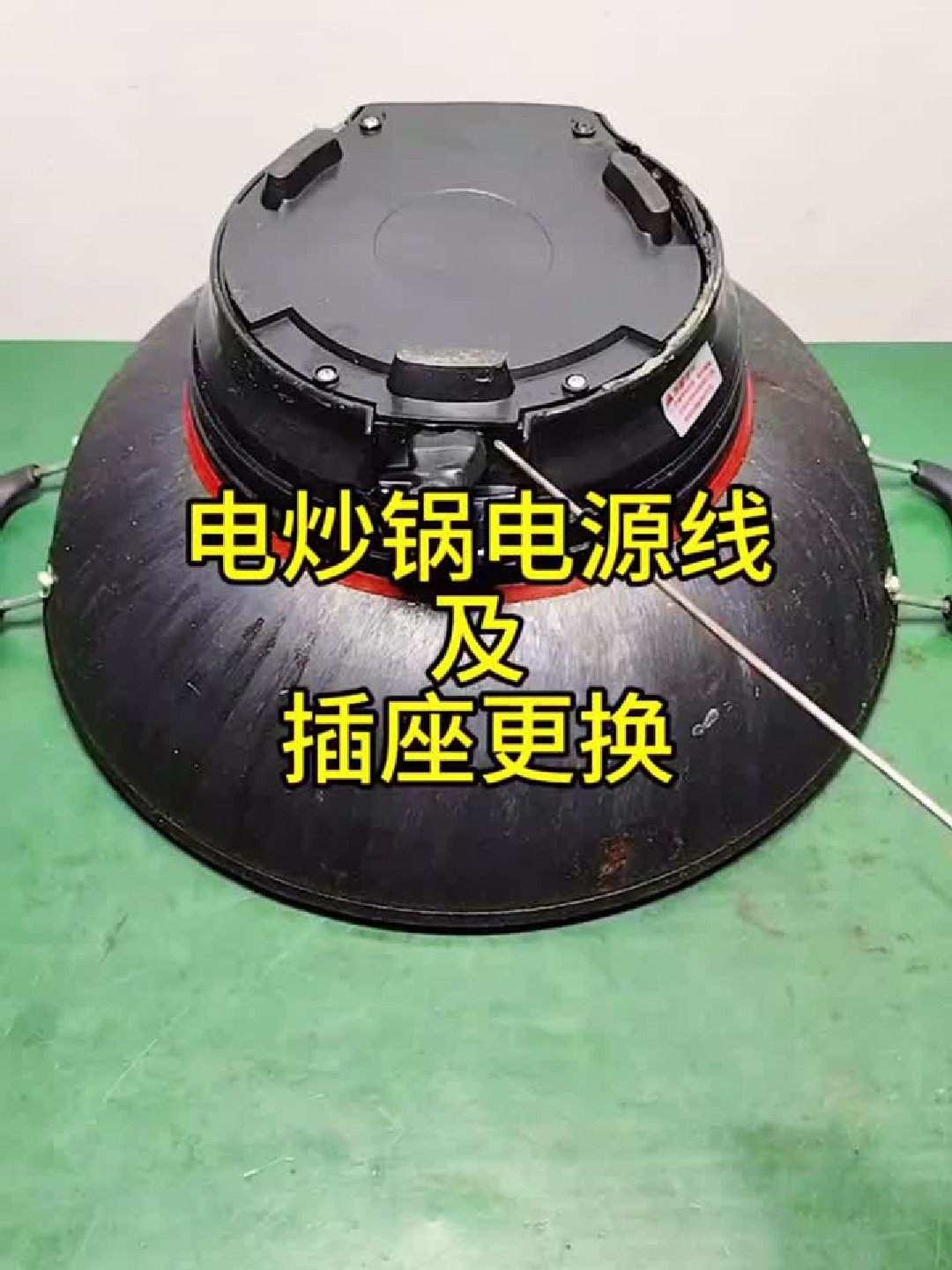 电炒锅电源线及插座更换
