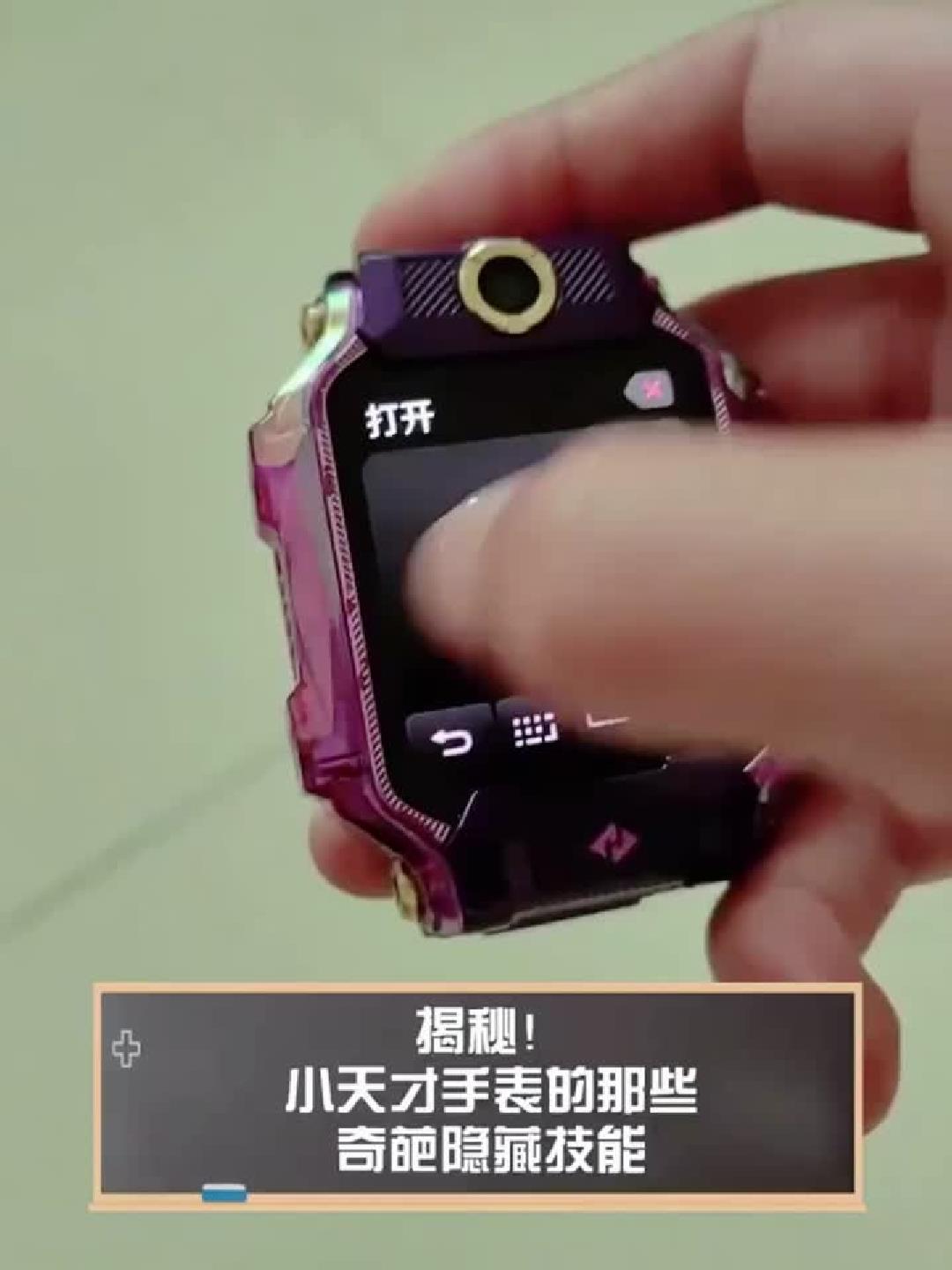 揭秘!小天才手表的那些奇葩隐藏技能