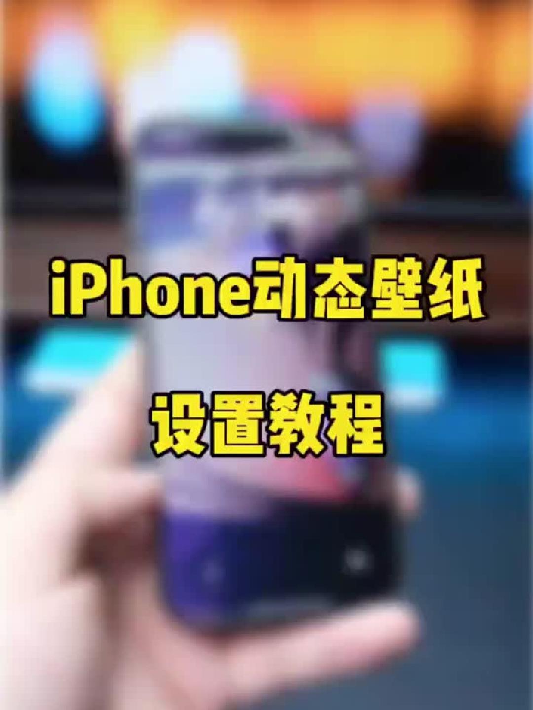 iOS17动态壁纸设置教程。iPhone动态锁屏壁纸